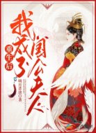 重生后我成了国公夫人