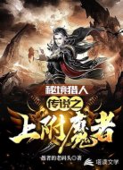 秘境猎人:传说之上附魔者
