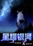 星耀银河