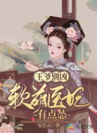 王爷别凶：软萌医妃有点怂