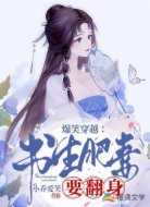 爆笑穿越:书生肥妻要翻身