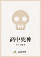 高中死神