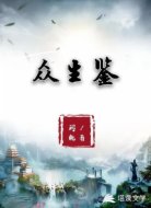 众生鉴