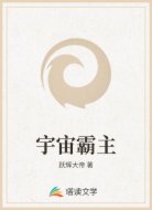 宇宙霸主
