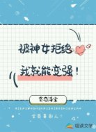 被神女拒绝我就能变强