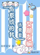 有系统的我还需要女朋友嘛