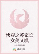 快穿之苏家长女美又飒