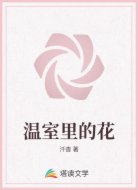 温室里的花