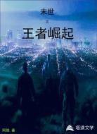 末世之王者崛起