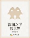 深淵之下的世界