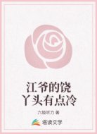 江爷的饶丫头有点冷