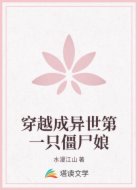 穿越成异世第一只僵尸娘