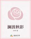瀾波秋影