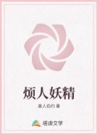 烦人妖精