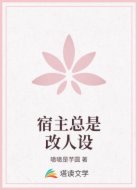 宿主总是改人设