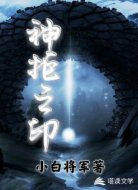 神拒之印