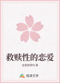 救赎性的恋爱