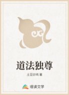 道法独尊