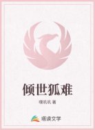 倾世狐难
