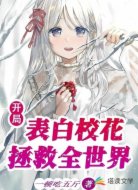 开局表白校花拯救全世界