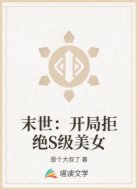 末世:开局拒绝S级美女