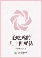 论吃鸡的几十种死法