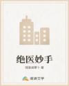 絕醫(yī)妙手
