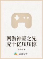 网游神豪之先充十亿压压惊