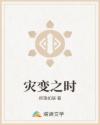 災(zāi)變之時(shí)