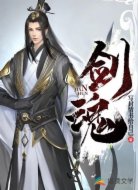 剑魂之通天仙路