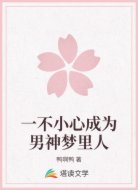 一不小心成为男神梦里人
