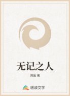 无记之人