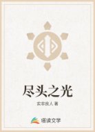 尽头之光