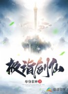极诣剑仙