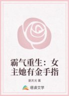 霸气重生：女主她有金手指