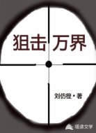 狙击万界
