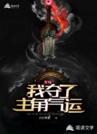 开局：我夺了主角气运