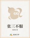 張三不服