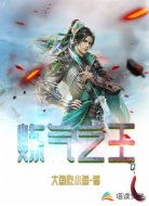 炼气之王