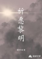 祈愿黎明