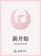 新开始