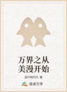 万界之从美漫开始