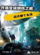 开局变成钢铁之躯:放开那个女孩
