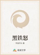 黑铁怒
