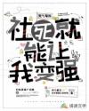 靈氣復(fù)蘇：社死就能讓我變強(qiáng)