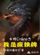 卡牌Online之我是废铁牌