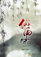 仙雨赋