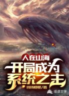 人在山海,开局成为系统之主
