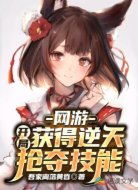 网游:开局获得逆天抢夺技能