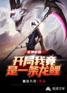 女神御兽：开局我竟是一条龙鲤！
